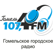 Гомельское Радио