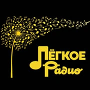 Лёгкое Радио