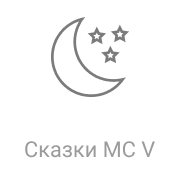 Радио Рекорд Сказки MC V