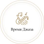 Монте Карло Время Джаза