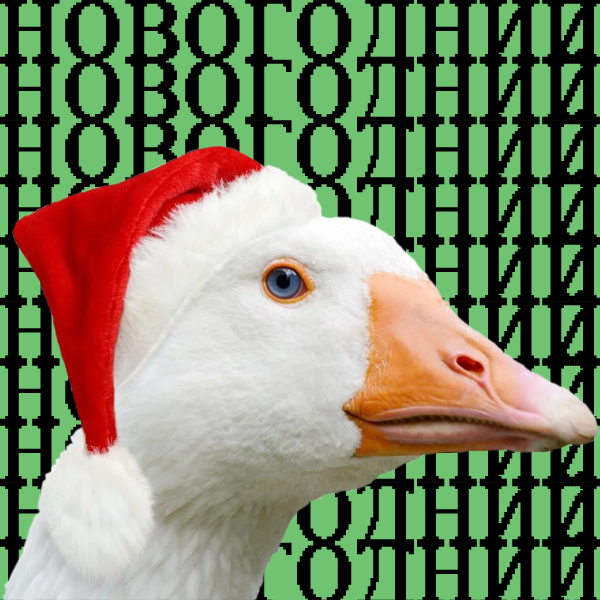ГУСЬ.Новогодний