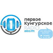 Первое Кунгурское радио