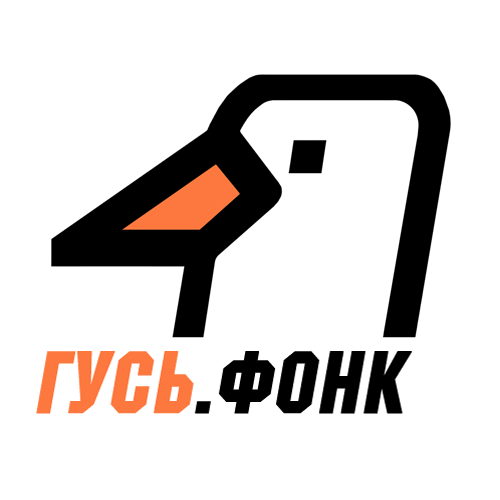 Радио Гусь Фонк