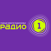 Радио 1 Первое Подмосковное