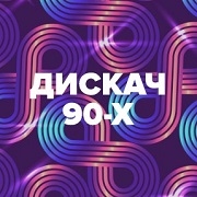 Радио DFM Дискач 90 х