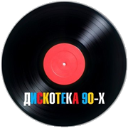 Радио Дискотека 90