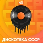 Радио Дискотека СССР
