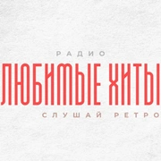 Радио Любимые хиты