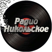 Радио Никольское