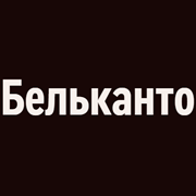Радио Орфей - Бельканто