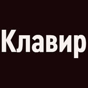 Радио Орфей - Клавир