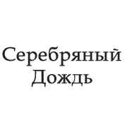 Радио Серебряный Дождь