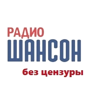 Радио Шансон без цензуры